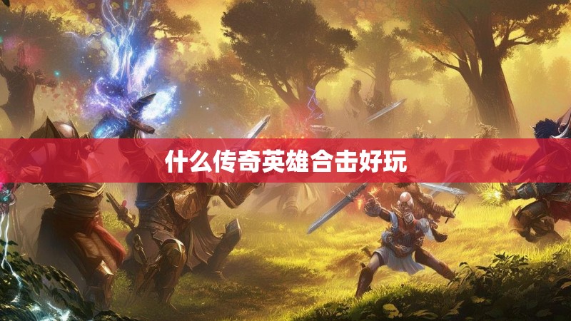 什么传奇英雄合击好玩