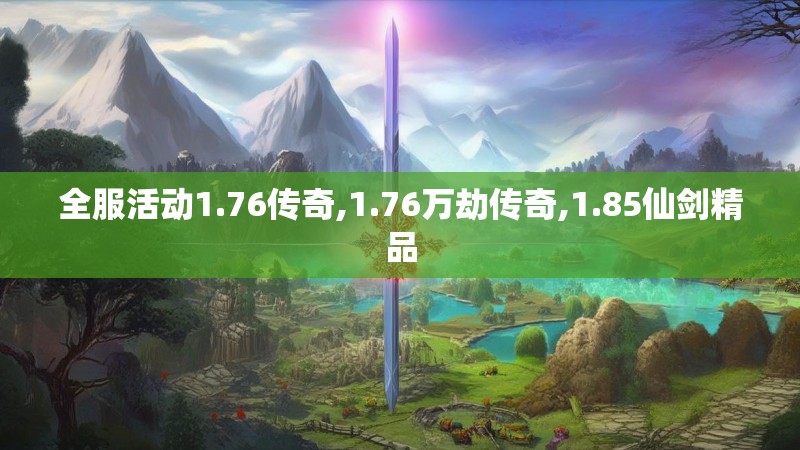 全服活动1.76传奇,1.76万劫传奇,1.85仙剑精品