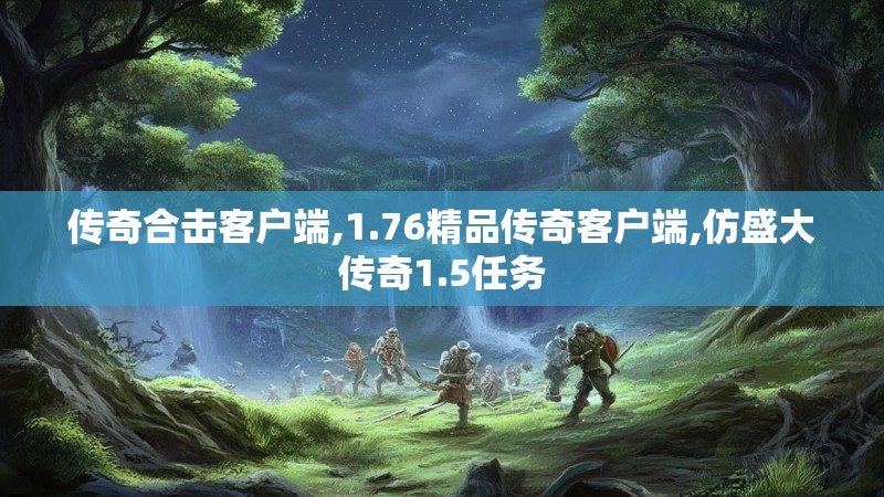 传奇合击客户端,1.76精品传奇客户端,仿盛大传奇1.5任务