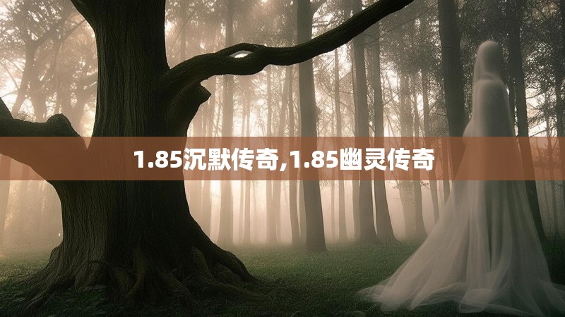 1.85沉默传奇,1.85幽灵传奇