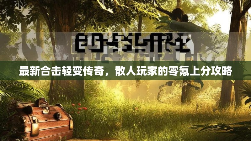 最新合击轻变传奇，散人玩家的零氪上分攻略