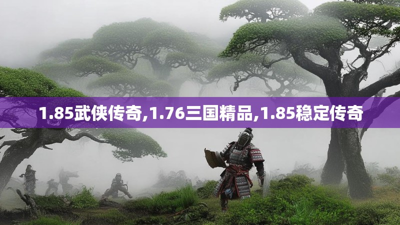 1.85武侠传奇,1.76三国精品,1.85稳定传奇