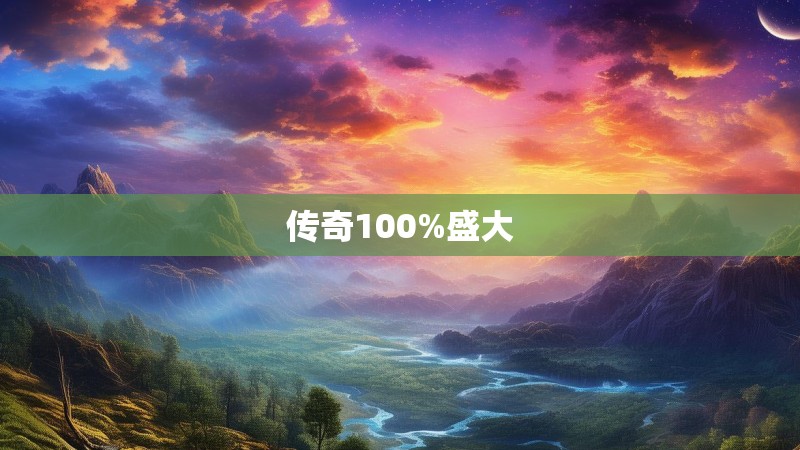 传奇100%盛大