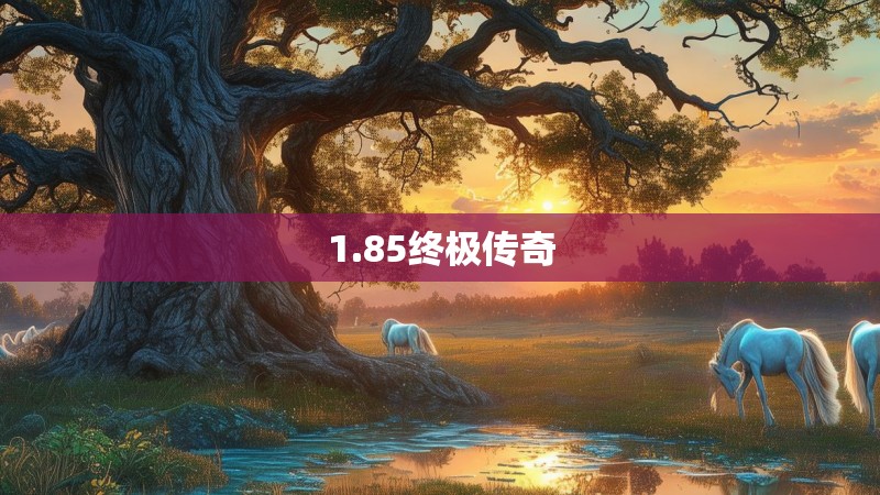 1.85终极传奇