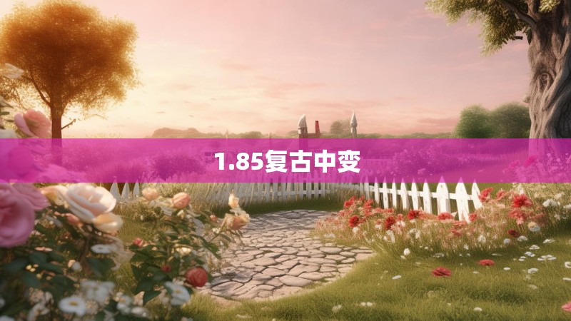 1.85复古中变