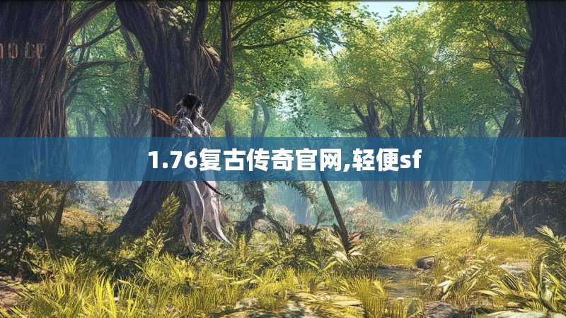 1.76复古传奇官网,轻便sf