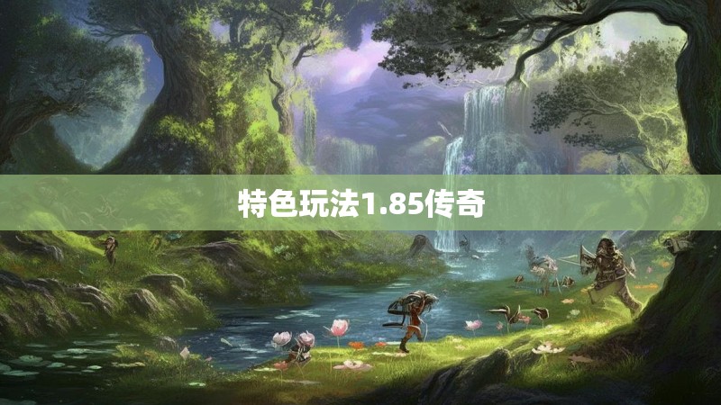 特色玩法1.85传奇