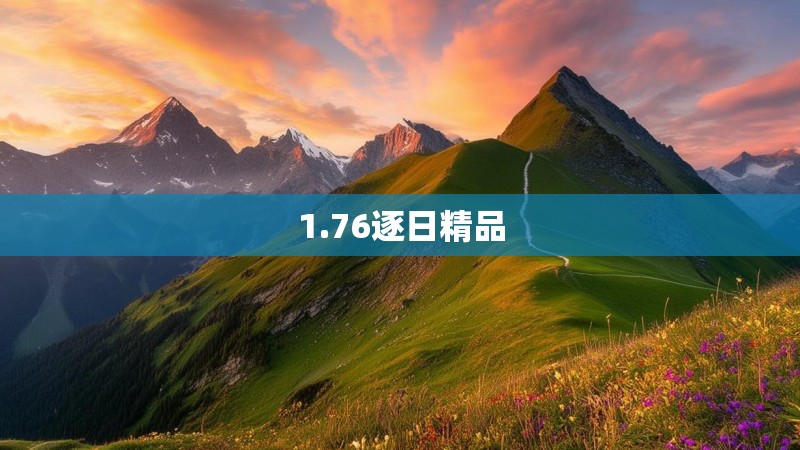 1.76逐日精品