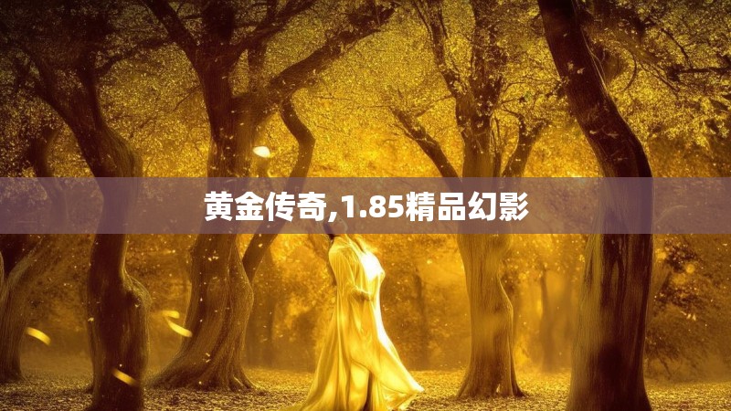 黄金传奇,1.85精品幻影