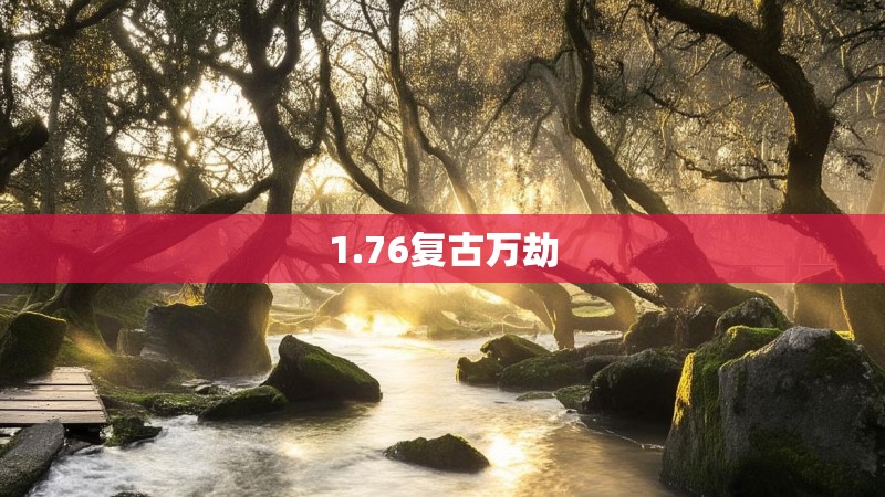 1.76复古万劫