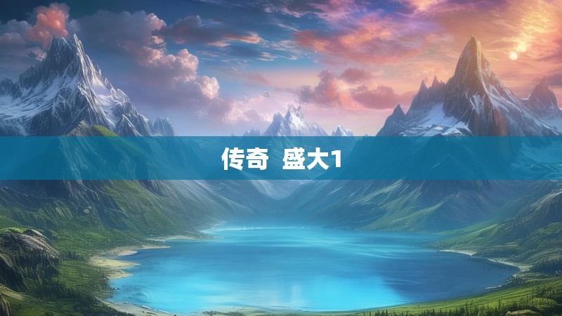 传奇 盛大1