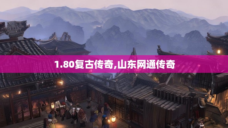 1.80复古传奇,山东网通传奇