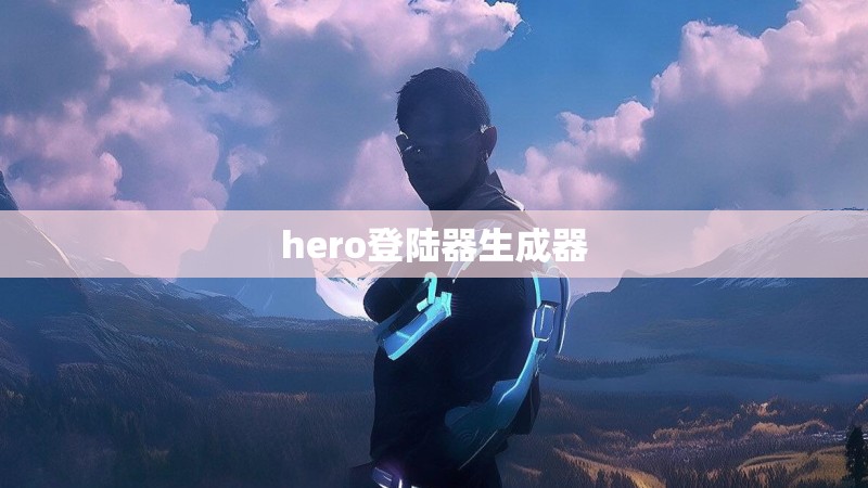 hero登陆器生成器