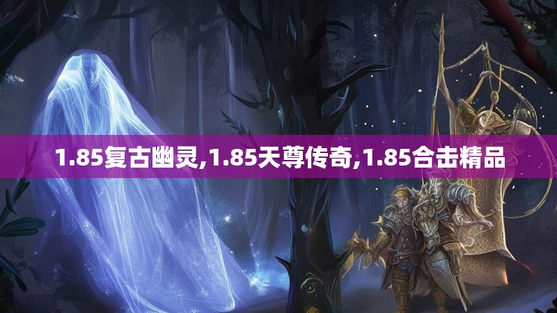 1.85复古幽灵,1.85天尊传奇,1.85合击精品