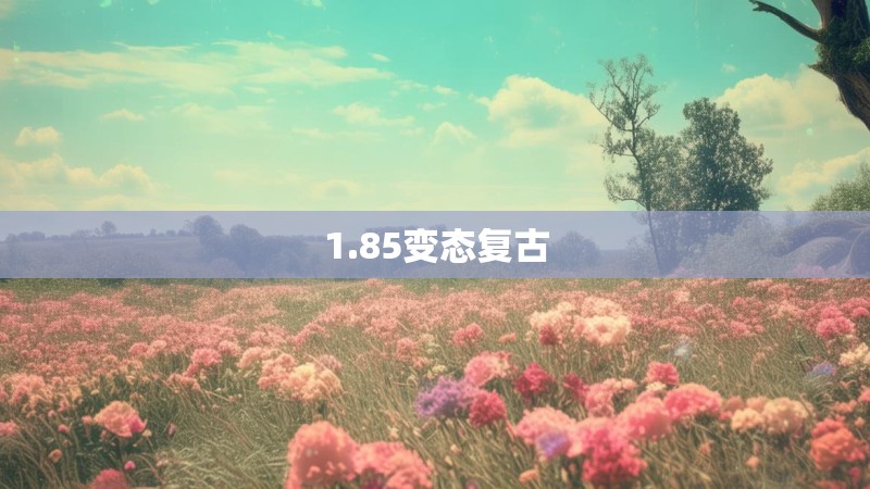 1.85变态复古