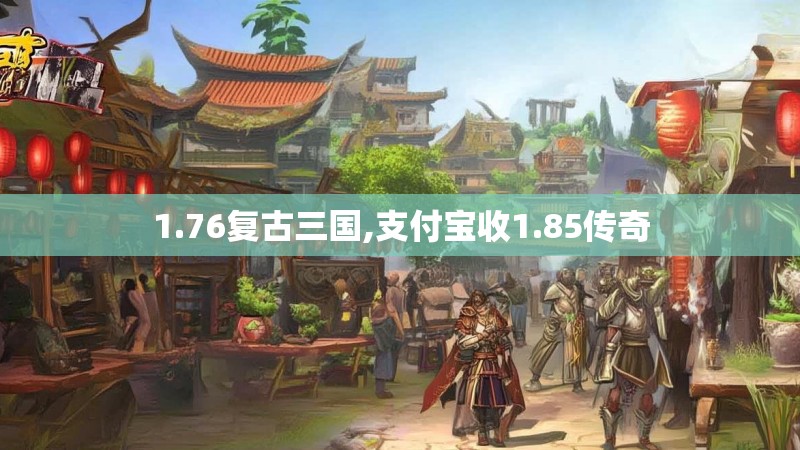 1.76复古三国,支付宝收1.85传奇