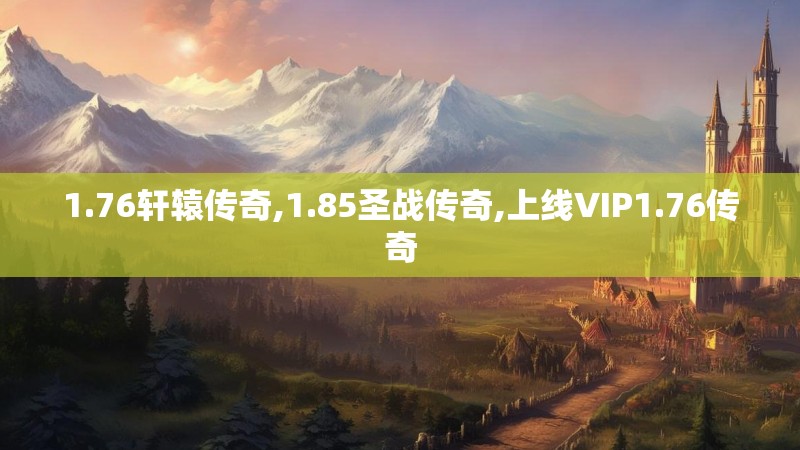 1.76轩辕传奇,1.85圣战传奇,上线VIP1.76传奇