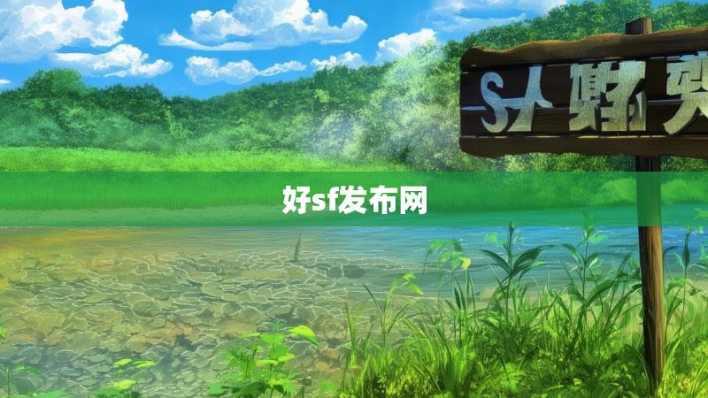 好sf发布网
