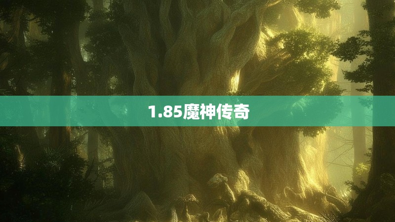 1.85魔神传奇