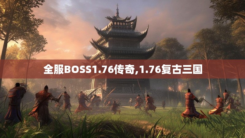 全服BOSS1.76传奇,1.76复古三国