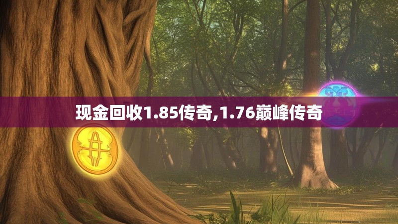 现金回收1.85传奇,1.76巅峰传奇