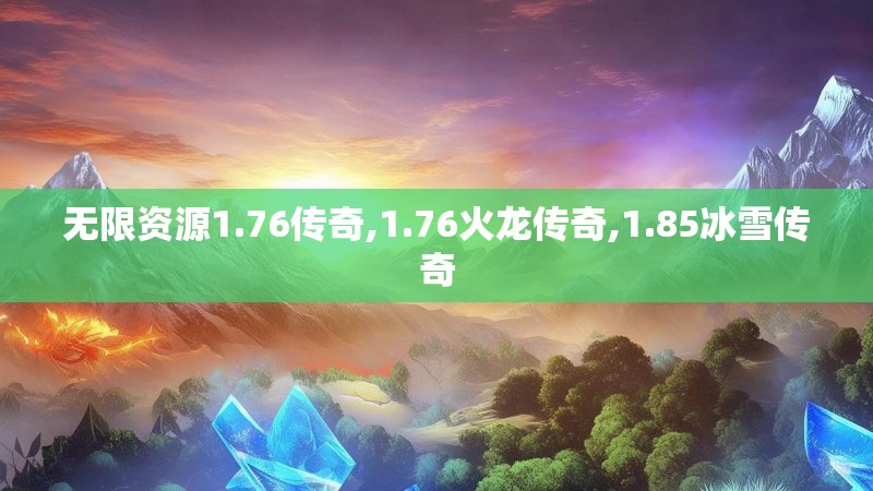 无限资源1.76传奇,1.76火龙传奇,1.85冰雪传奇