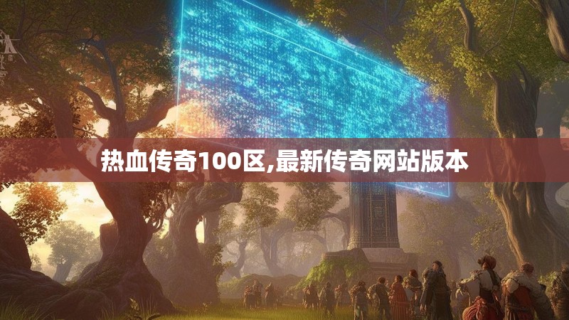 热血传奇100区,最新传奇网站版本