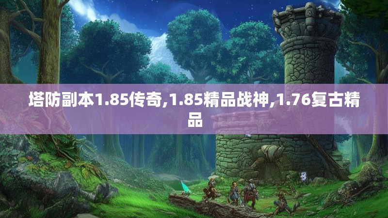 塔防副本1.85传奇,1.85精品战神,1.76复古精品