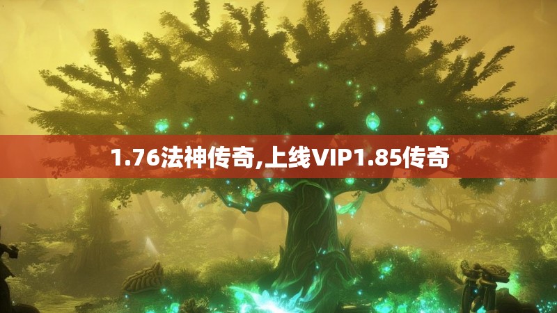 1.76法神传奇,上线VIP1.85传奇
