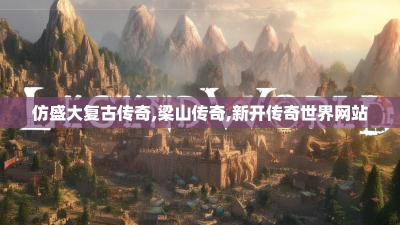 仿盛大复古传奇,梁山传奇,新开传奇世界网站