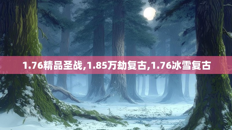 1.76精品圣战,1.85万劫复古,1.76冰雪复古