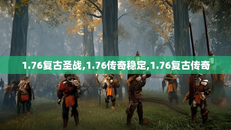 1.76复古圣战,1.76传奇稳定,1.76复古传奇