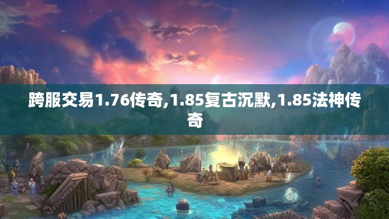 跨服交易1.76传奇,1.85复古沉默,1.85法神传奇