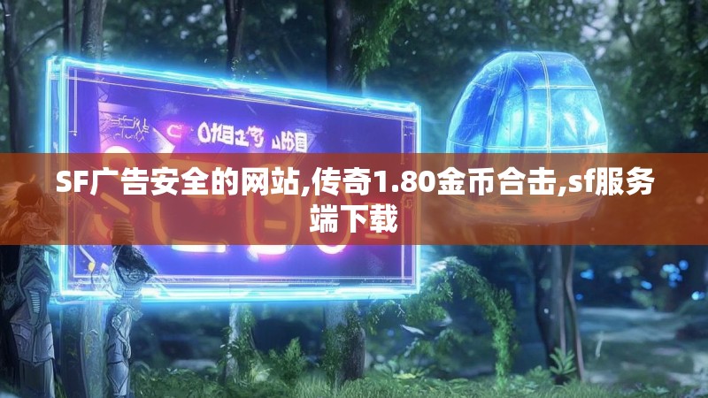 SF广告安全的网站,传奇1.80金币合击,sf服务端下载