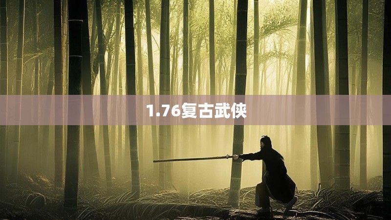 1.76复古武侠