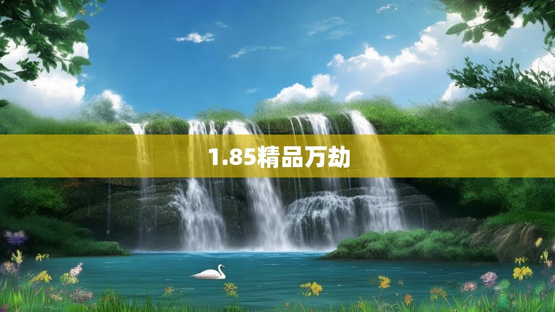 1.85精品万劫