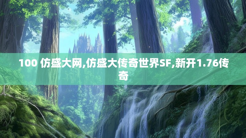 100 仿盛大网,仿盛大传奇世界SF,新开1.76传奇