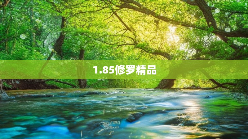 1.85修罗精品