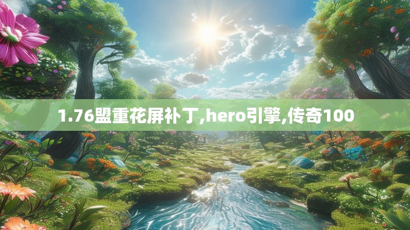 1.76盟重花屏补丁,hero引擎,传奇100