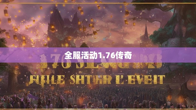 全服活动1.76传奇