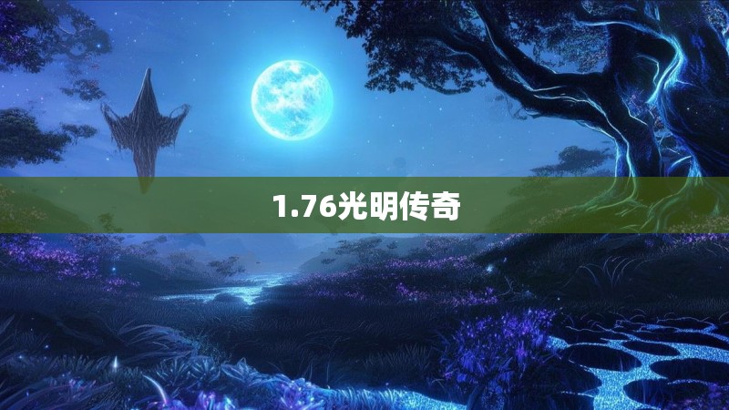 1.76光明传奇