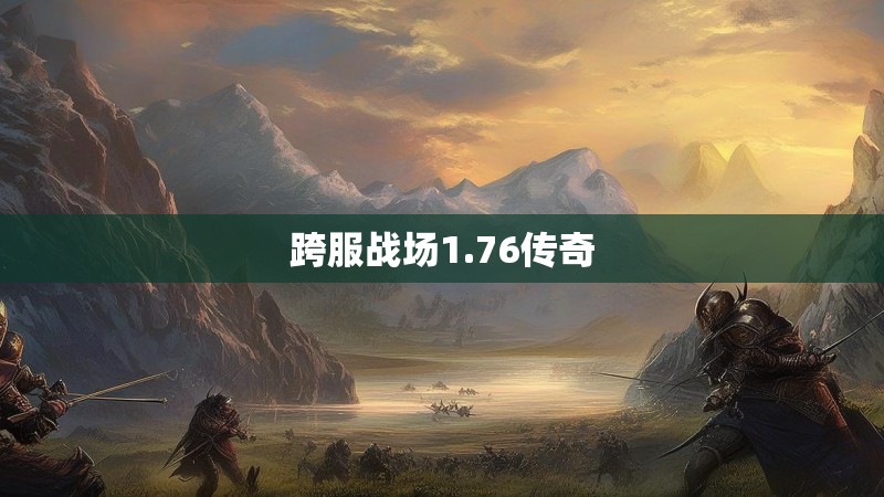 跨服战场1.76传奇