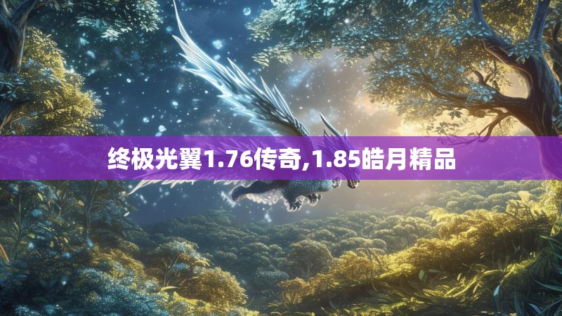 终极光翼1.76传奇,1.85皓月精品