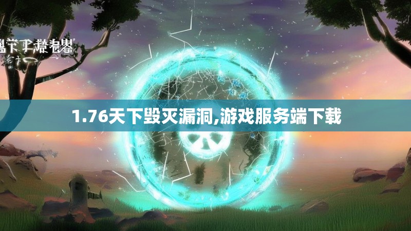 1.76天下毁灭漏洞,游戏服务端下载