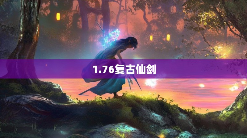 1.76复古仙剑