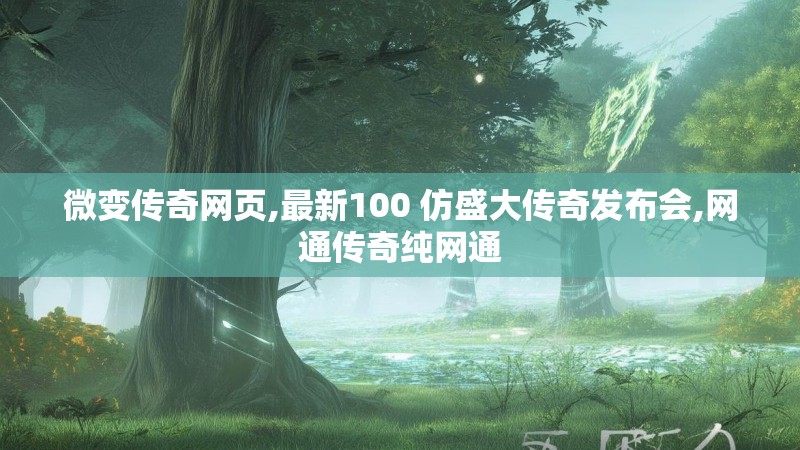 微变传奇网页,最新100 仿盛大传奇发布会,网通传奇纯网通