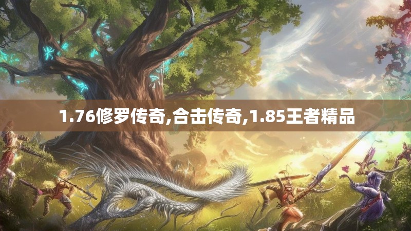 1.76修罗传奇,合击传奇,1.85王者精品