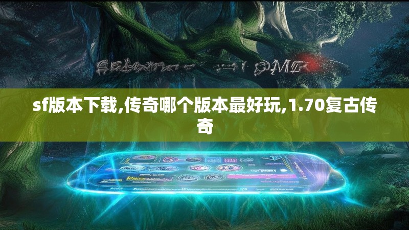 sf版本下载,传奇哪个版本最好玩,1.70复古传奇