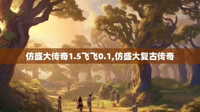 仿盛大传奇1.5飞飞0.1,仿盛大复古传奇