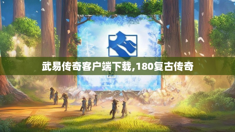 武易传奇客户端下载,180复古传奇